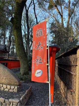 雑太社（下鴨神社末社）の参拝記録(⛩️🎠🐢まめ🐢🎠⛩️さん)