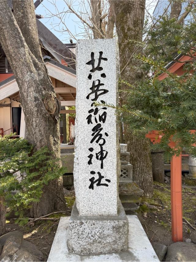 共栄稲荷神社の参拝記録2