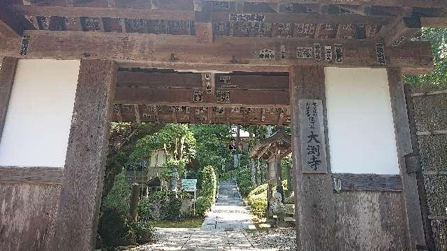 龍河山 大渕寺の参拝記録7