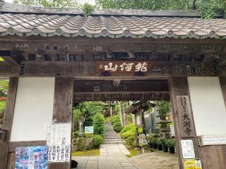 龍河山 大渕寺の参拝記録(スエさん)