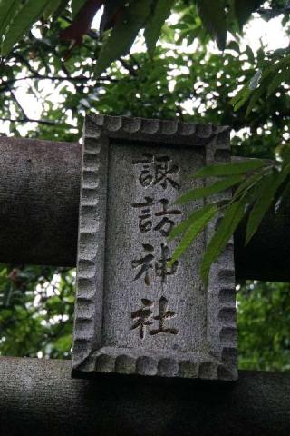 諏訪神社の参拝記録(thonglor17さん)