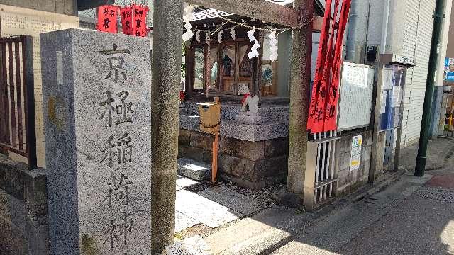 京極稲荷神社の参拝記録(miyumikoさん)