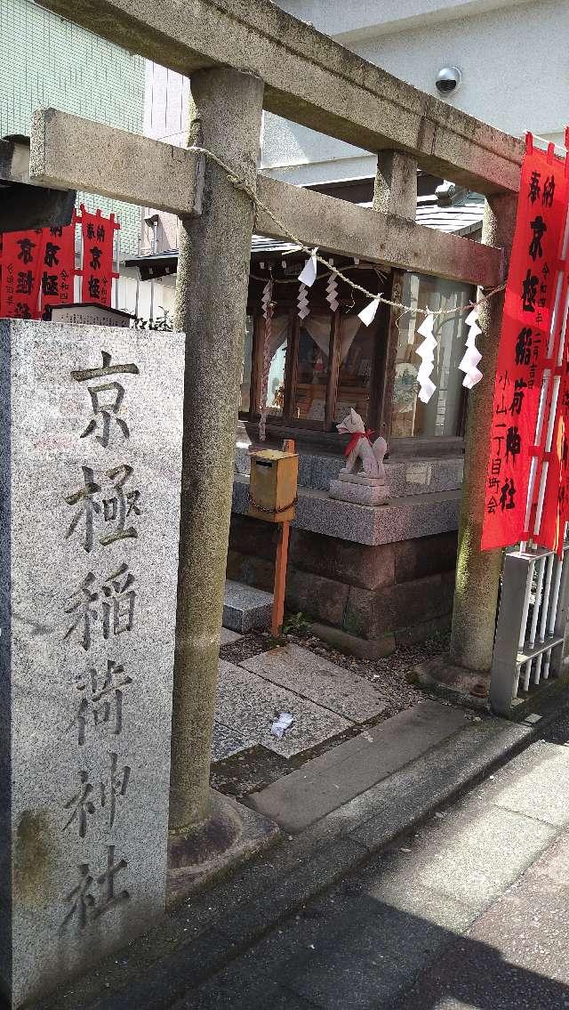 京極稲荷神社の参拝記録(masaさん)