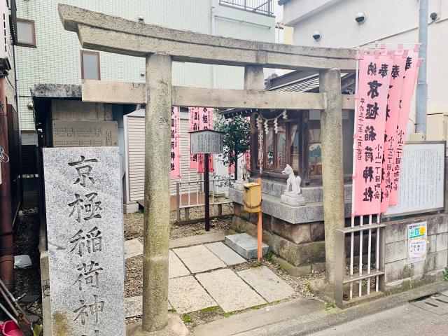 東京都品川区小山2-15-4 京極稲荷神社の写真1