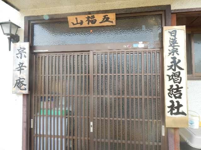永唱結社の参拝記録1