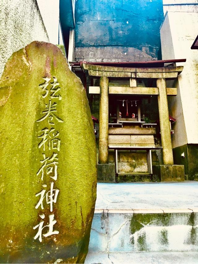 弦巻稲荷神社の参拝記録8