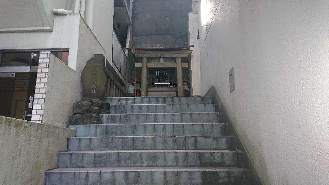 東京都文京区目白台3-26-8 弦巻稲荷神社の写真2