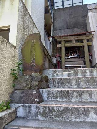 弦巻稲荷神社の参拝記録(壱師の花さん)