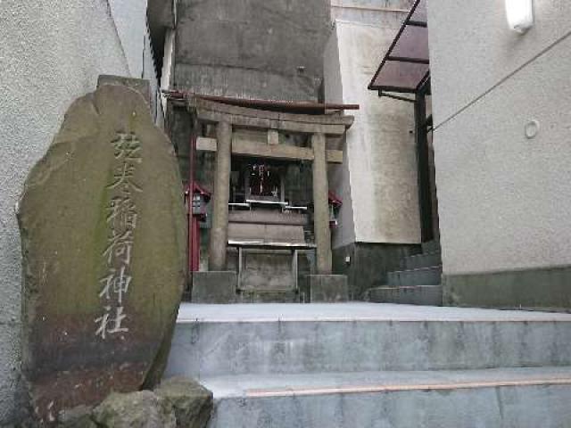 東京都文京区目白台3-26-8 弦巻稲荷神社の写真1