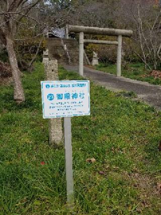 御殿神社の参拝記録(ろかずさん)