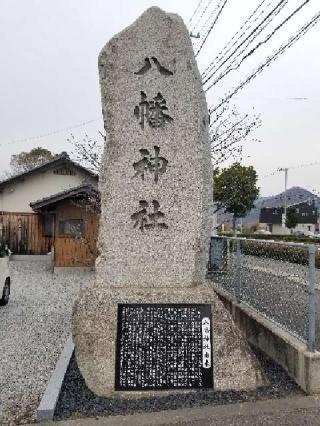 檀紙八幡神社の参拝記録(ろかずさん)