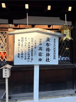 貴布禰神社（河合神社境内社）（下鴨神社摂社）の参拝記録(⛩️🎠🐢まめ🐢🎠⛩️さん)