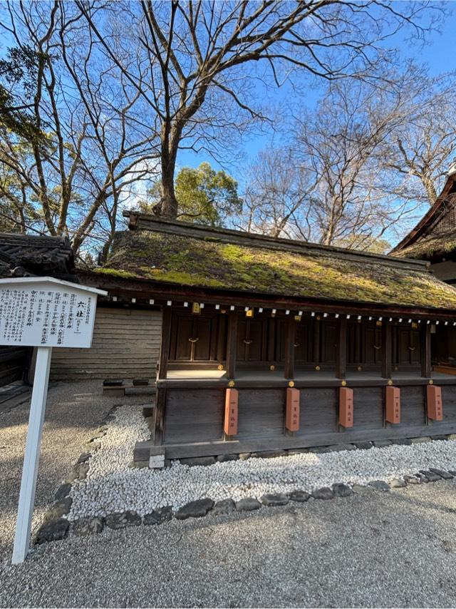 六社（河合神社内） （下鴨神社摂社）の参拝記録4