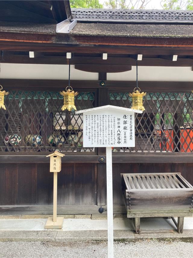 任部社（下鴨神社摂社）(河合神社境内社)の参拝記録6