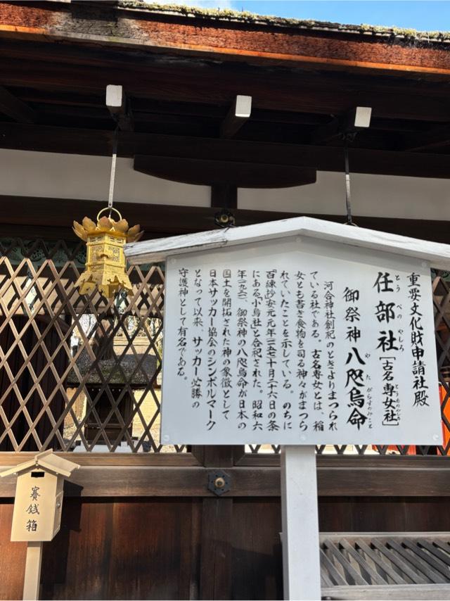 任部社（下鴨神社摂社）(河合神社境内社)の参拝記録4