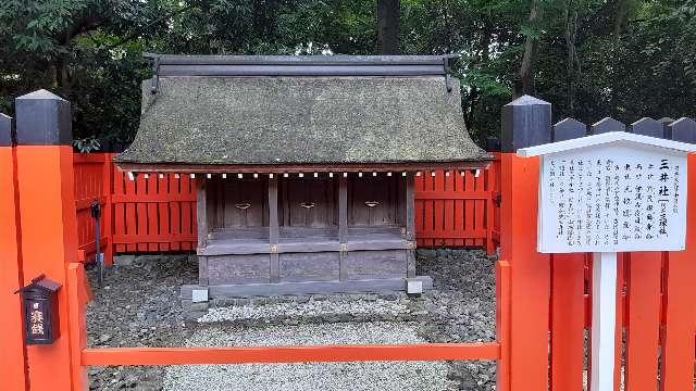 三井社 (河合神社末社)の参拝記録5