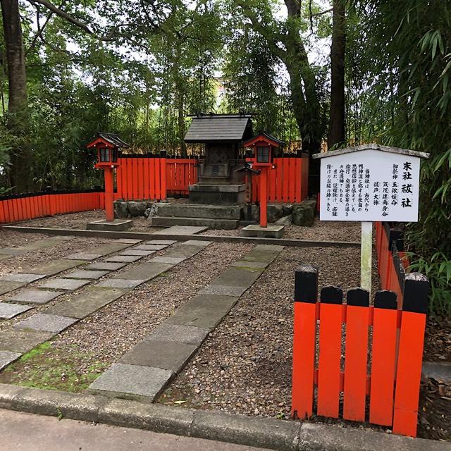祓社（下鴨神社末社）の参拝記録4