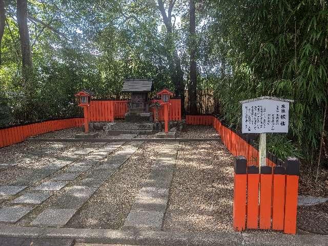 祓社（下鴨神社末社）の参拝記録5