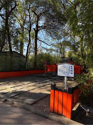 祓社（下鴨神社末社）の参拝記録(⛩️🎠🐢まめ🐢🎠⛩️さん)