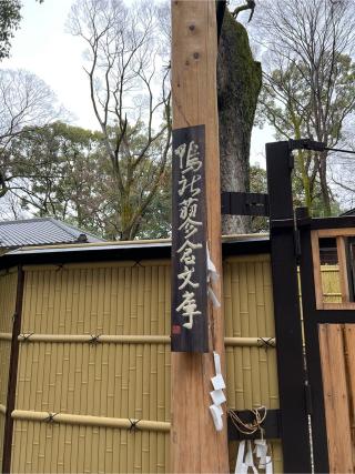 大炊殿（下鴨神社）の参拝記録(⛩️🐍🐢まめ🐢🐍⛩️さん)