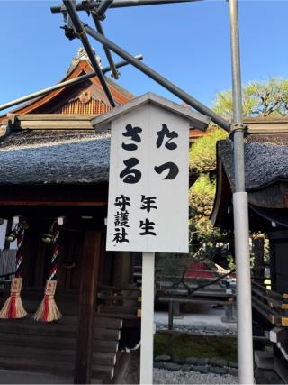 三言社 南社（下鴨神社境内社）の参拝記録(⛩️🎠🐢まめ🐢🎠⛩️さん)