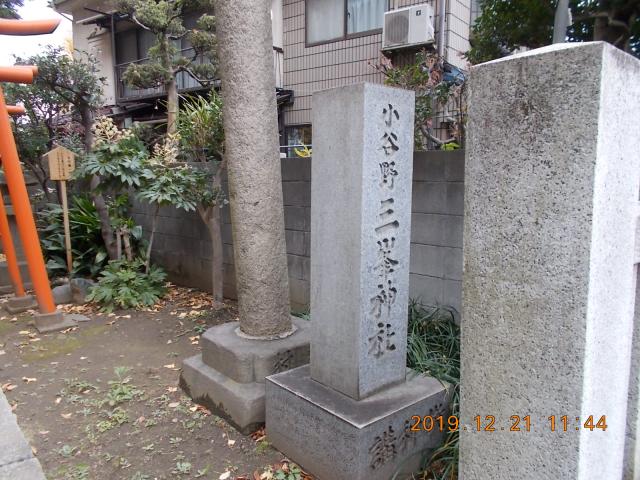東京都葛飾区堀切４－３３－１７ 小谷野三峯神社の写真3