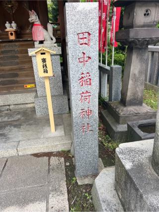 田中稲荷神社の参拝記録(⛩️🐍🐢まめ🐢🐍⛩️さん)