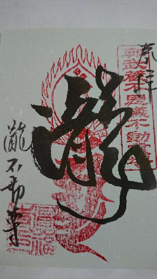 埼玉県日高市大字台518 清珠山円福寺 瀧不動尊の写真1
