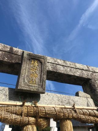 杉塚埴安神社の参拝記録(ふるかわさん)