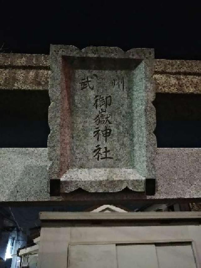 武州御嶽神社の参拝記録1