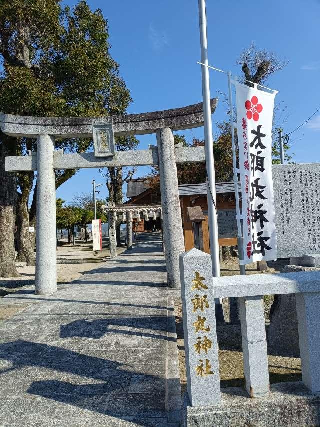太郎丸神社の参拝記録3