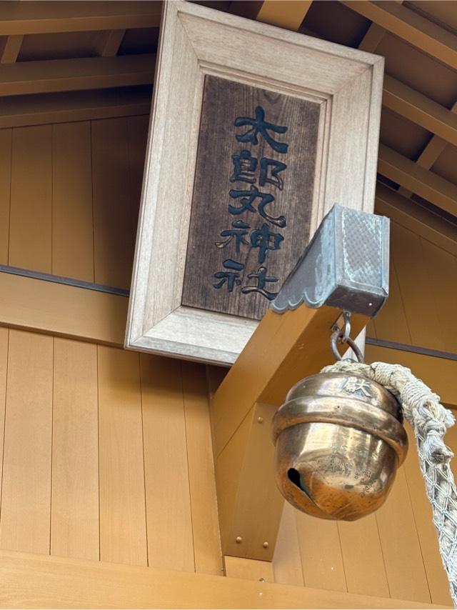 太郎丸神社の参拝記録3
