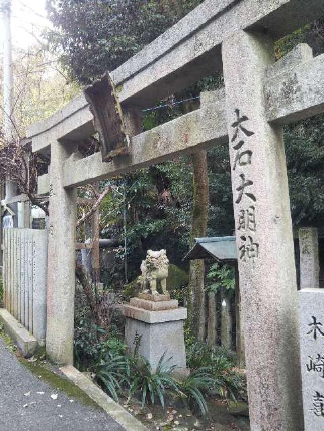 大阪府東大阪市山手町12-12 大石神社 (額田山)の写真2