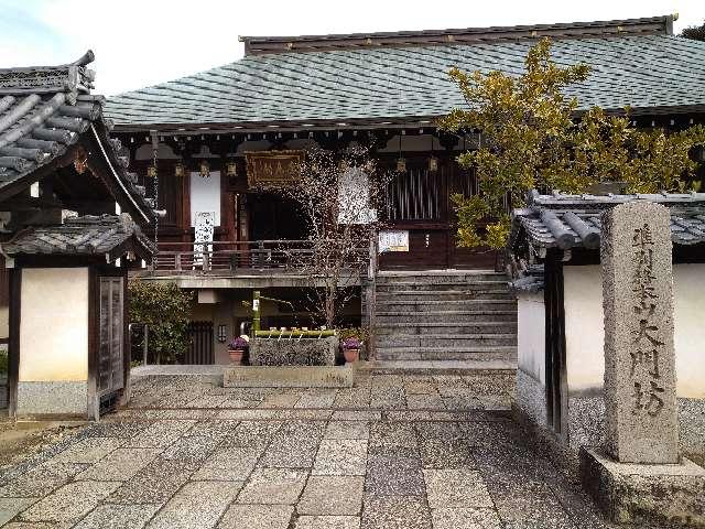 矢田寺 大門坊(三大秘密教門院)の参拝記録7