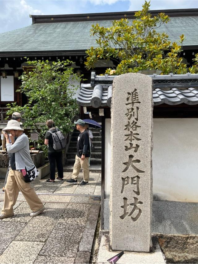 矢田寺 大門坊(三大秘密教門院)の参拝記録2