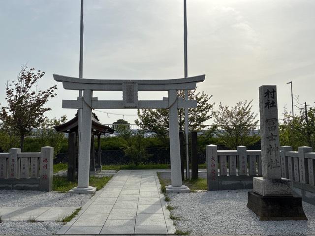 南水元富士神社(飯塚富士神社)の参拝記録5