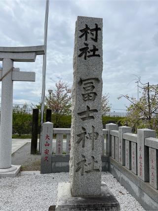 南水元富士神社(飯塚富士神社)の参拝記録(⛩️🐉🐢まめ🐢🐉⛩️さん)