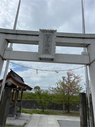 南水元富士神社(飯塚富士神社)の参拝記録(⛩️🐉🐢まめ🐢🐉⛩️さん)