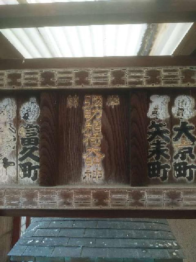 彌助稲荷大明神の参拝記録2