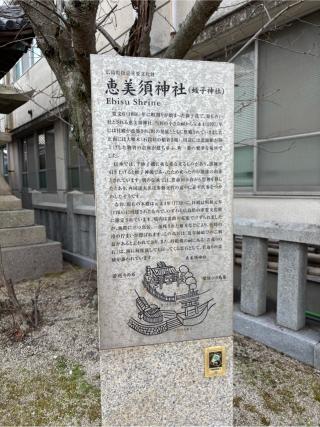 恵美須神社の参拝記録(ちょびのすけさん)