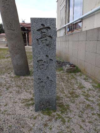 高砂神社の参拝記録(yanjuさん)