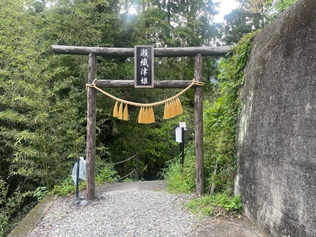 瀬織津姫神社の参拝記録5
