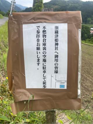 瀬織津姫神社の参拝記録(nnchannさん)