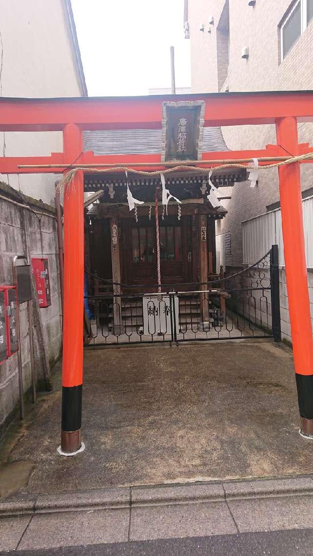 廣澤稲荷神社の参拝記録1