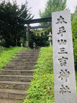 太平山三吉神社の参拝記録(なすさん)