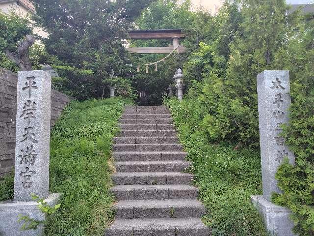 北海道札幌市豊平区平岸２条１６丁目 太平山三吉神社の写真3
