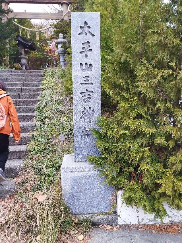 太平山三吉神社の参拝記録10