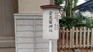 金比羅神社(調神社境内社)の参拝記録(miyumikoさん)