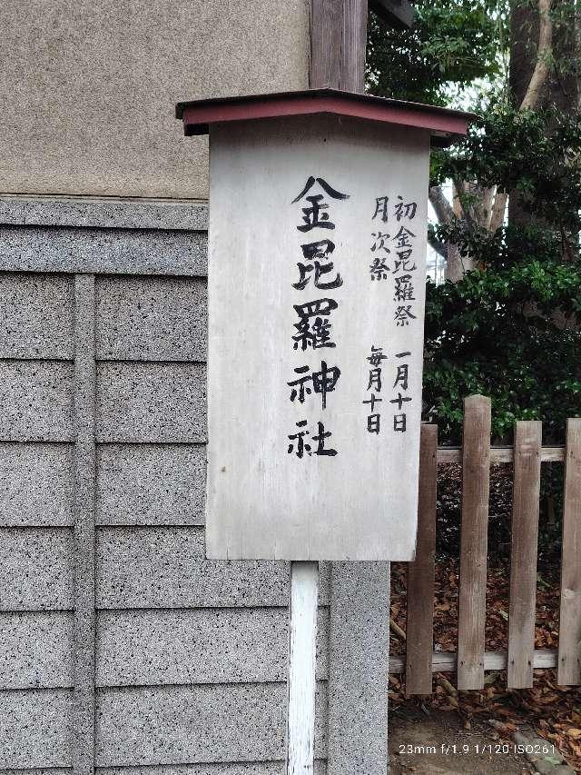 金比羅神社(調神社境内社)の参拝記録4