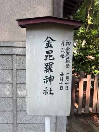 金比羅神社(調神社境内社)の参拝記録(⛩️🐍🐢まめ🐢🐍⛩️さん)
